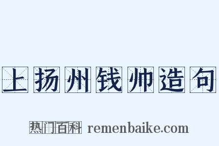 上扬州钱帅造句是什么意思的图片